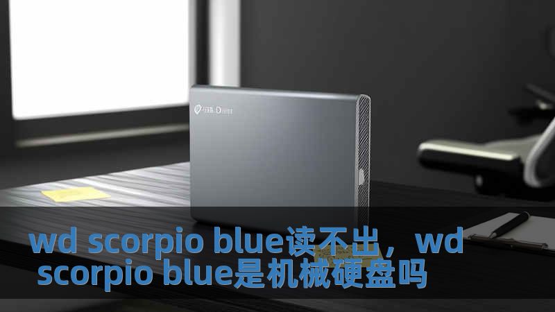 wd scorpio blue读不出，wd scorpio blue是机械硬盘吗