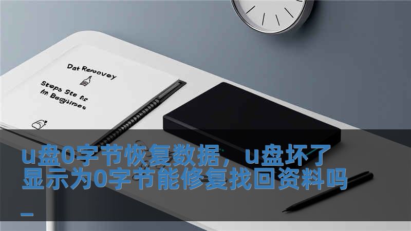 u盘0字节恢复数据，u盘坏了显示为0字节能修复找回资料吗_