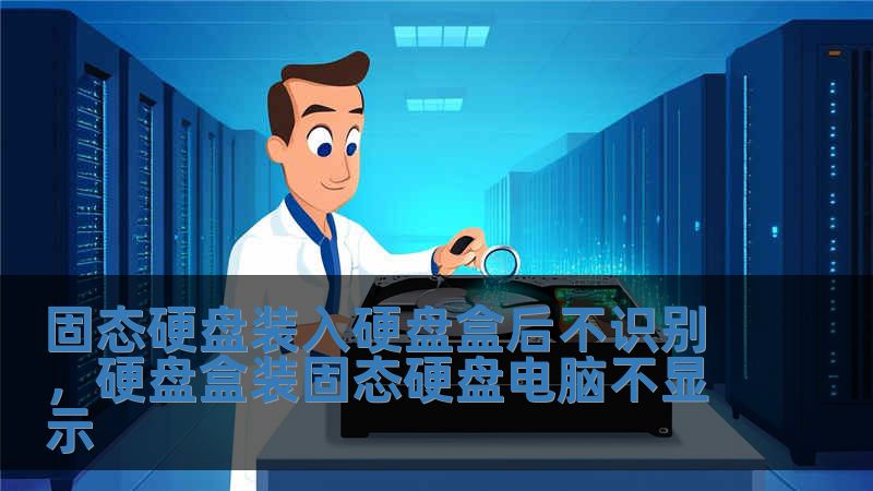 固态硬盘装入硬盘盒后不识别，硬盘盒装固态硬盘电脑不显示