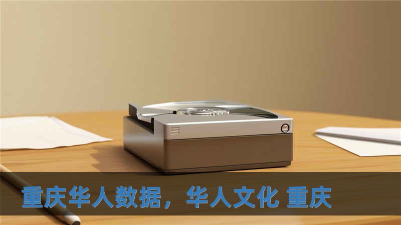 重庆华人数据，华人文化 重庆