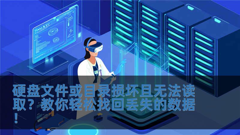 硬盘文件或目录损坏且无法读取?教你轻松找回丢失的数据!