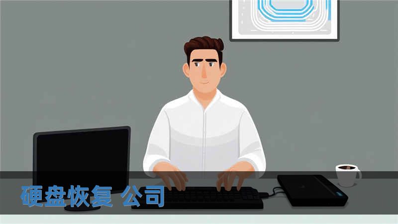 硬盘恢复 公司