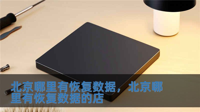 北京哪里有恢复数据，北京哪里有恢复数据的店