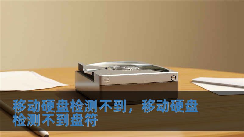 移动硬盘检测不到，移动硬盘检测不到盘符