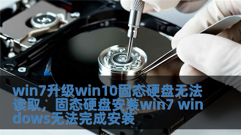 win7升级win10固态硬盘无法读取，固态硬盘安装win7 windows无法完成安装