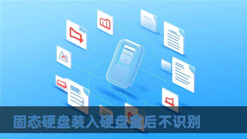 固态硬盘装入硬盘盒后不识别