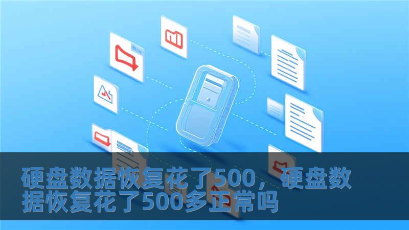 硬盘数据恢复花了500，硬盘数据恢复花了500多正常吗