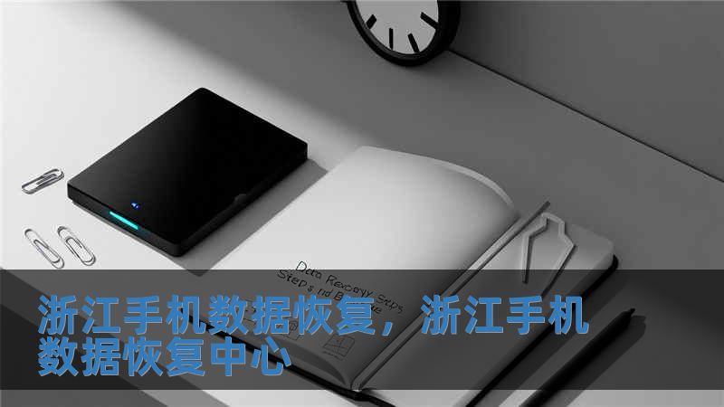 浙江手机数据恢复，浙江手机数据恢复中心