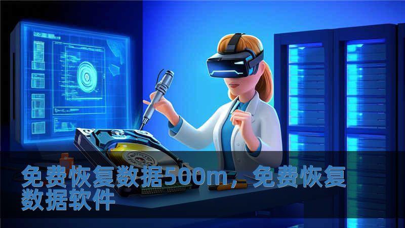 免费恢复数据500m，免费恢复数据软件