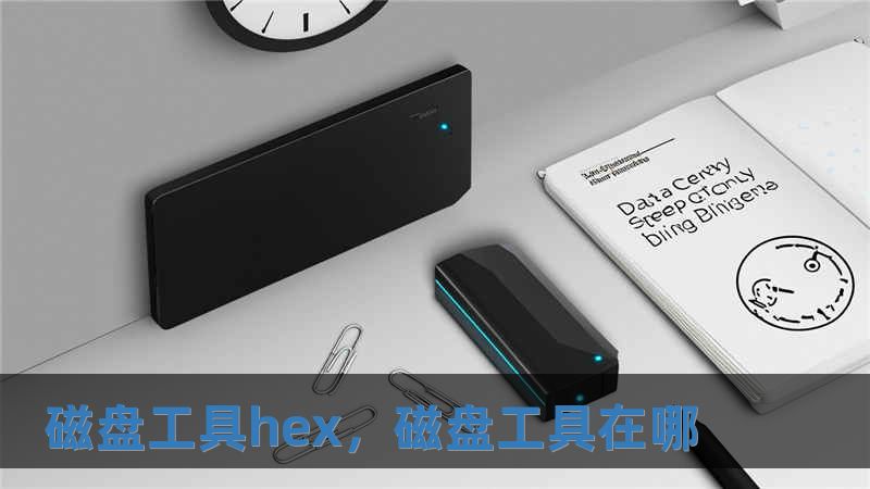 磁盘工具hex，磁盘工具在哪