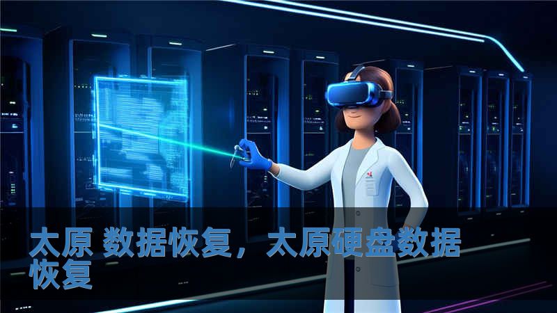 太原 数据恢复，太原硬盘数据恢复