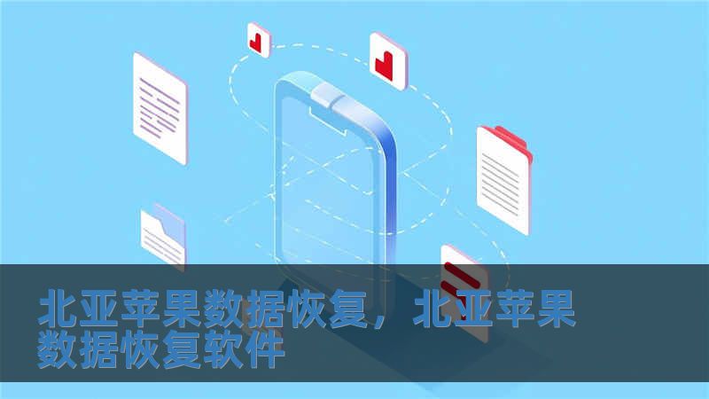 北亚苹果数据恢复，北亚苹果数据恢复软件