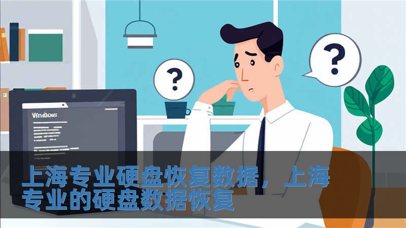 上海专业硬盘恢复数据，上海专业的硬盘数据恢复