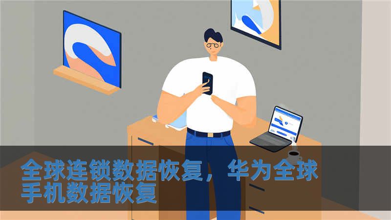 全球连锁数据恢复，华为全球手机数据恢复