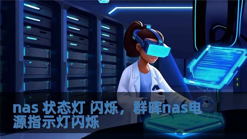 nas 状态灯 闪烁，群晖nas电源指示灯闪烁
