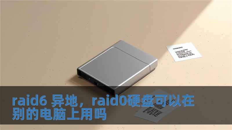 raid6 异地，raid0硬盘可以在别的电脑上用吗