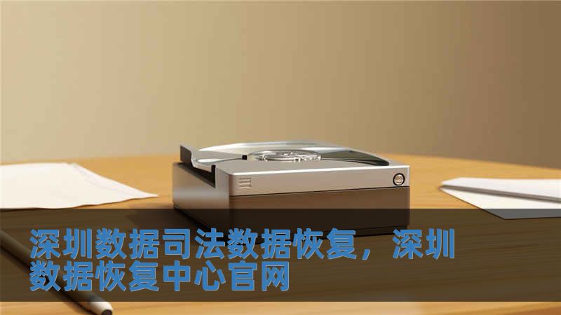 深圳数据司法数据恢复，深圳数据恢复中心官网