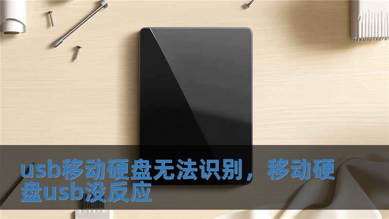 usb移动硬盘无法识别，移动硬盘usb没反应