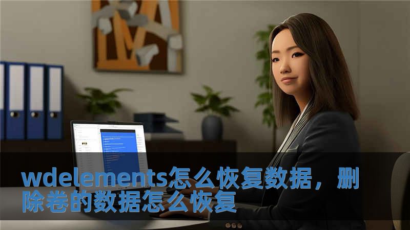 wdelements怎么恢复数据，删除卷的数据怎么恢复