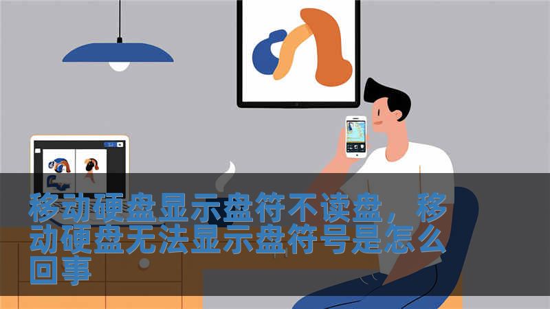 移动硬盘显示盘符不读盘，移动硬盘无法显示盘符号是怎么回事