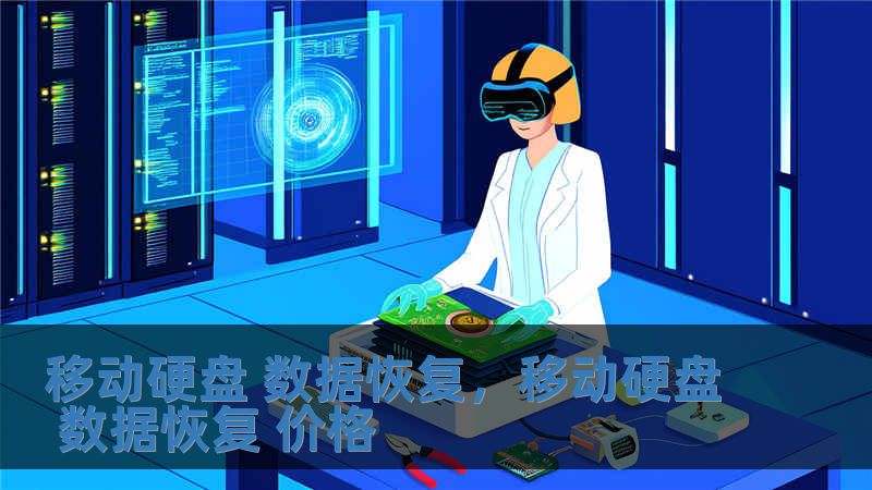 移动硬盘 数据恢复，移动硬盘 数据恢复 价格