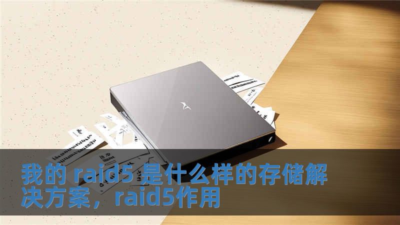 我的 raid5 是什么样的存储解决方案，raid5作用
