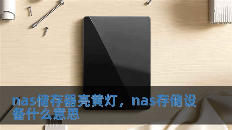 nas储存器亮黄灯，nas存储设备什么意思