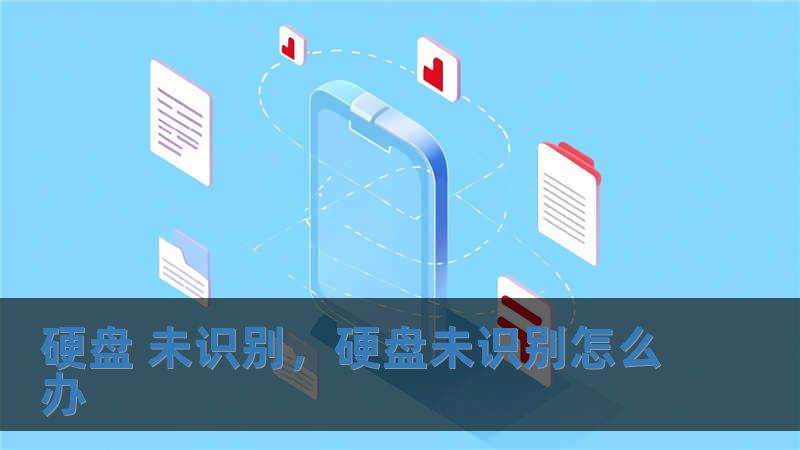 硬盘 未识别，硬盘未识别怎么办