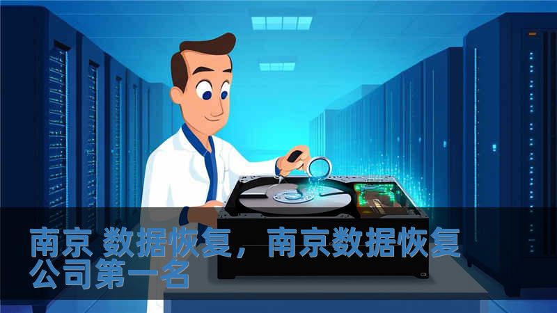 南京 数据恢复，南京数据恢复公司第一名