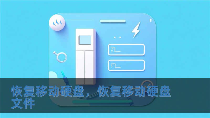 恢复移动硬盘，恢复移动硬盘文件