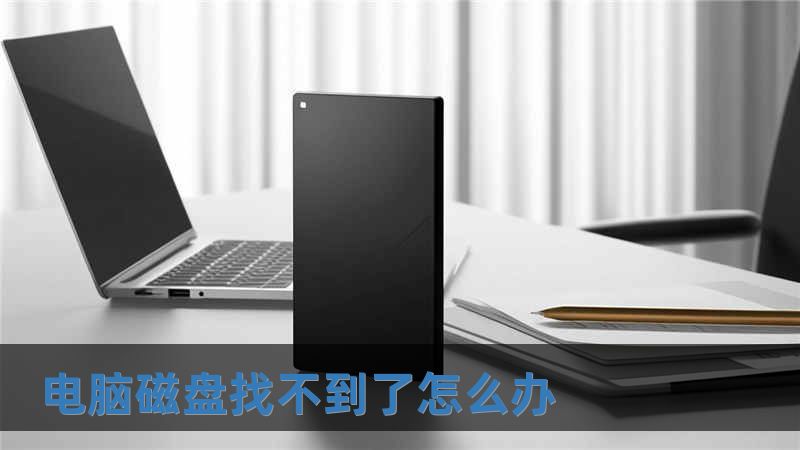 电脑磁盘找不到了怎么办