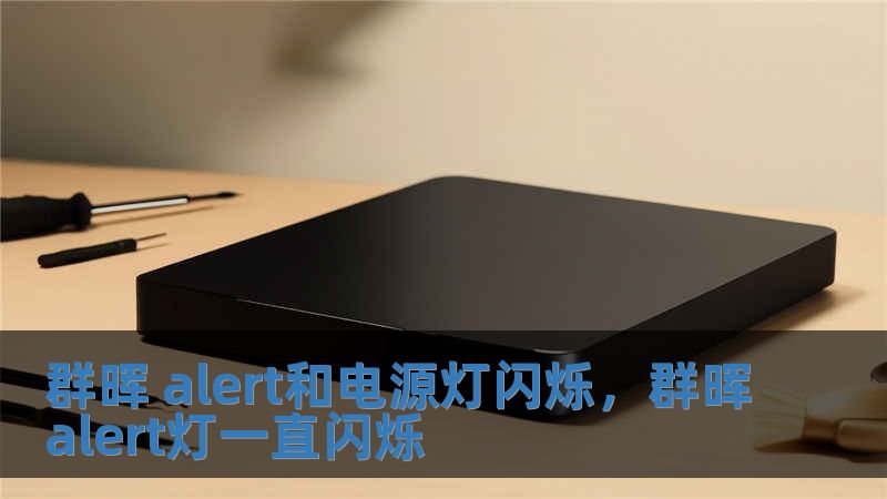 群晖 alert和电源灯闪烁，群晖alert灯一直闪烁