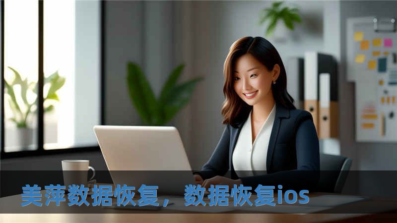 美萍数据恢复，数据恢复ios