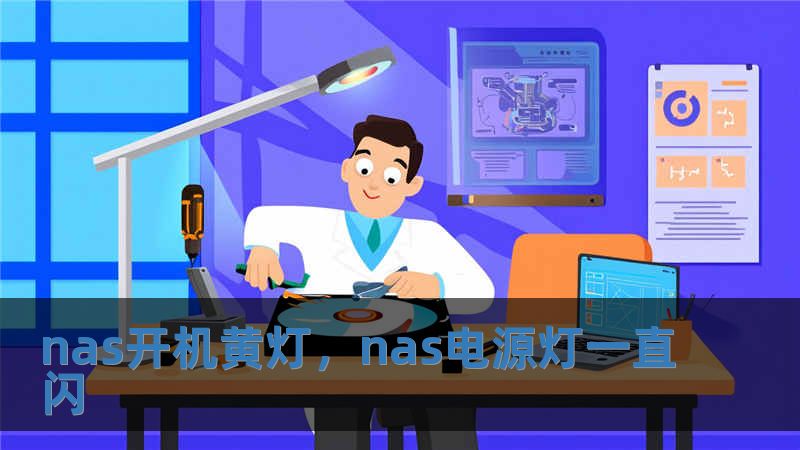 nas开机黄灯，nas电源灯一直闪
