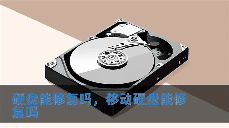 硬盘能修复吗，移动硬盘能修复吗