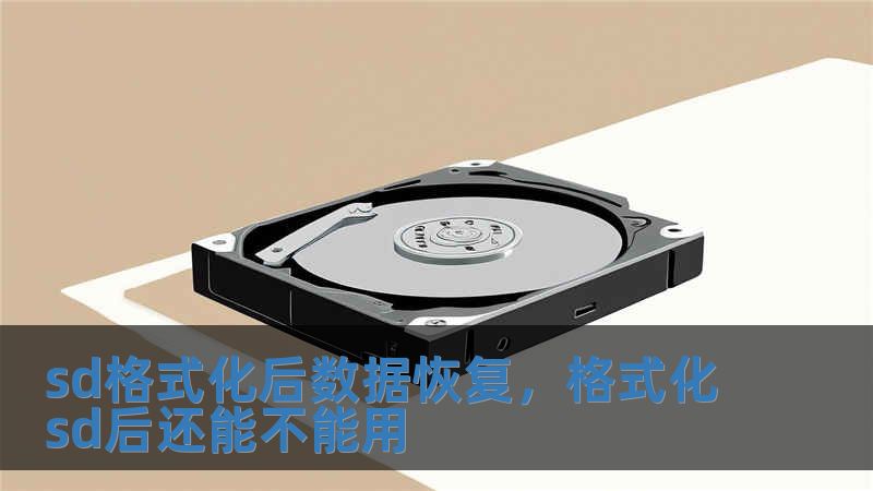 sd格式化后数据恢复，格式化sd后还能不能用