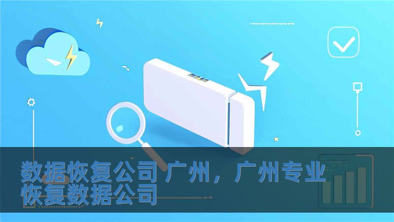 数据恢复公司 广州，广州专业恢复数据公司