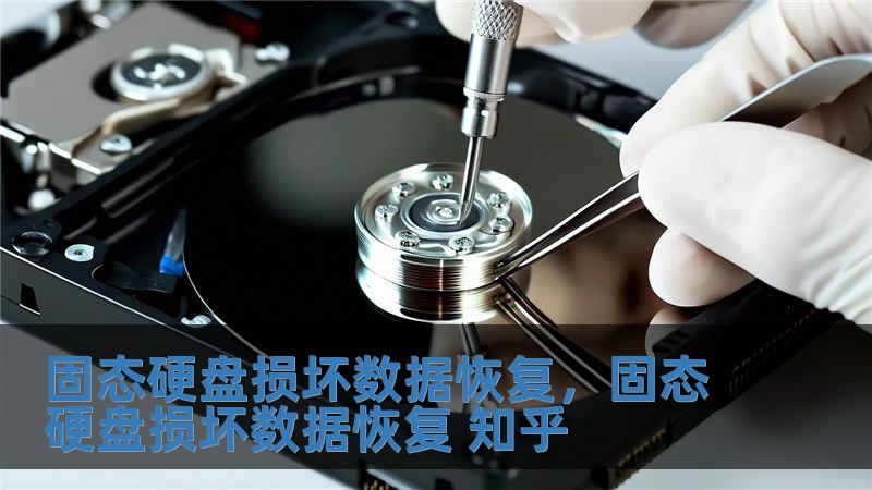 固态硬盘损坏数据恢复，固态硬盘损坏数据恢复 知乎