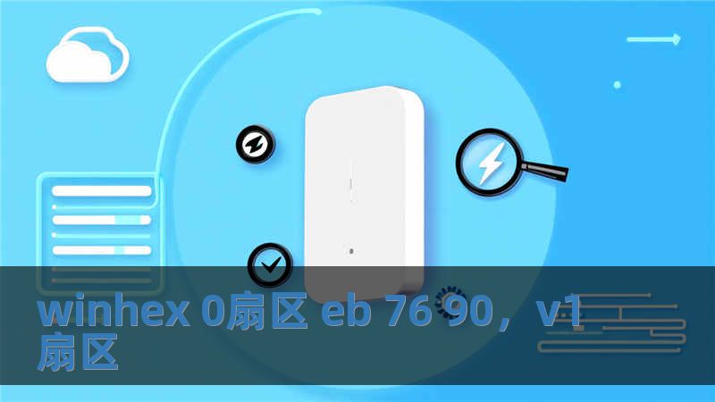 winhex 0扇区 eb 76 90，v1扇区