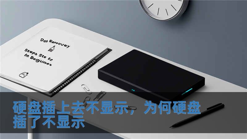 硬盘插上去不显示，为何硬盘插了不显示