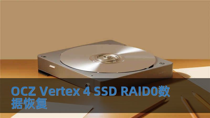 OCZ Vertex 4 SSD RAID0数据恢复