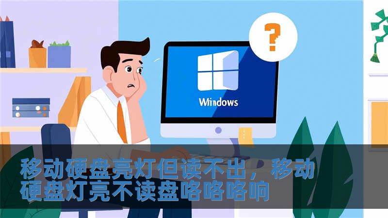 移动硬盘亮灯但读不出，移动硬盘灯亮不读盘咯咯咯响