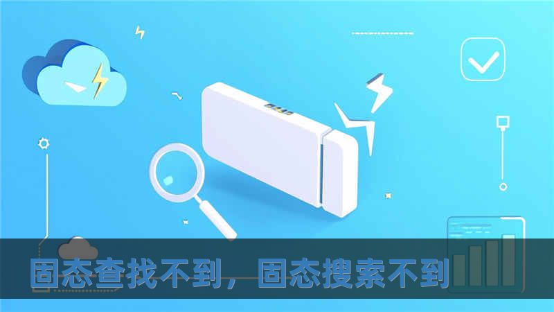 固态查找不到，固态搜索不到