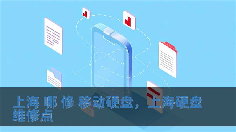 上海 哪 修 移动硬盘，上海硬盘维修点