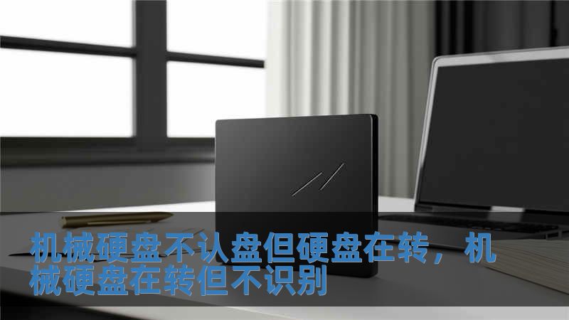 机械硬盘不认盘但硬盘在转，机械硬盘在转但不识别