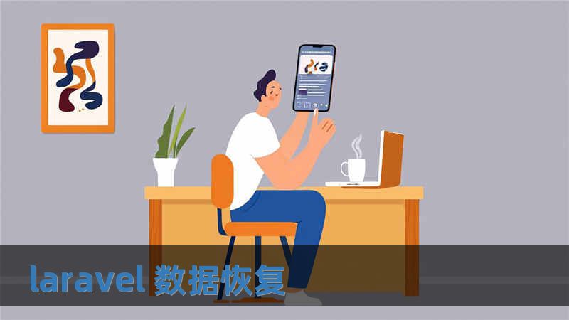 laravel 数据恢复
