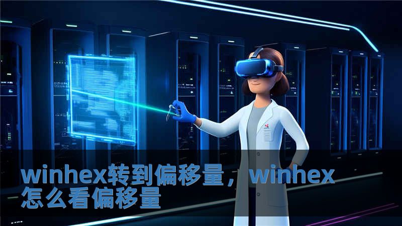 winhex转到偏移量，winhex怎么看偏移量