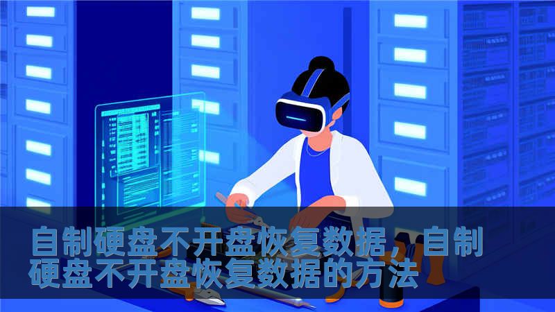 自制硬盘不开盘恢复数据，自制硬盘不开盘恢复数据的方法