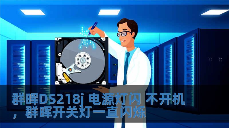 群晖DS218j 电源灯闪 不开机，群晖开关灯一直闪烁