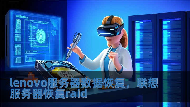 lenovo服务器数据恢复，联想服务器恢复raid